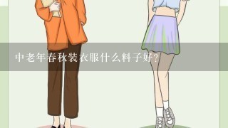 中老年春秋装衣服什么料子好？