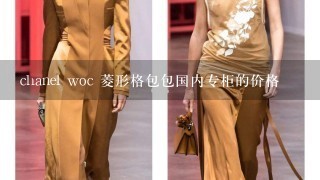 chanel woc 菱形格包包国内专柜的价格