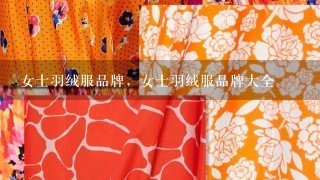 女士羽绒服品牌，女士羽绒服品牌大全