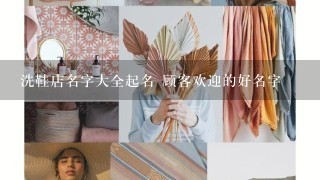 洗鞋店名字大全起名 顾客欢迎的好名字