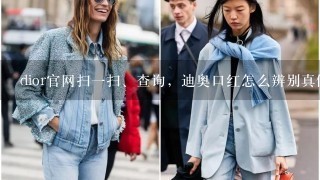 dior官网扫1扫、查询，迪奥口红怎么辨别真假999