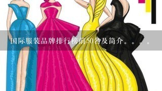 国际服装品牌排行榜前50名及简介。。