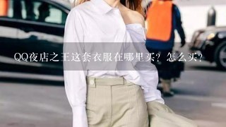 QQ夜店之王这套衣服在哪里买？怎么买？