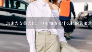 想成为女装大佬，但不知道买什么样的衣服求解。