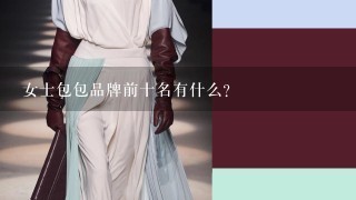 女士包包品牌前十名有什么？