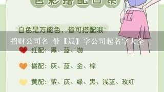 招财公司名 带【晟】字公司起名字大全