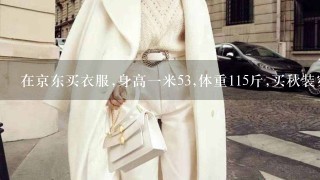 在京东买衣服,身高1米53,体重115斤,买秋装穿什么号