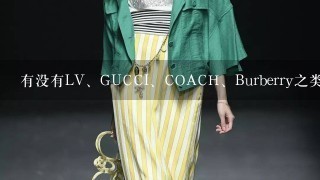 有没有LV、GUCCI、COACH、Burberry之类的官方网站或者美国的电子商务可以购物？直接邮寄到中国？