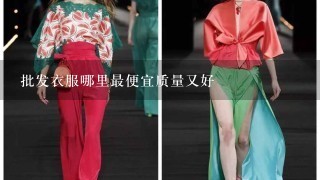 批发衣服哪里最便宜质量又好