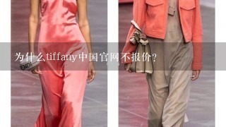 为什么tiffany中国官网不报价？