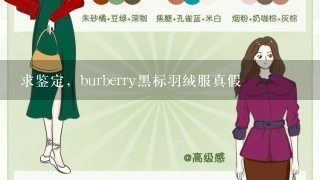 求鉴定，burberry黑标羽绒服真假