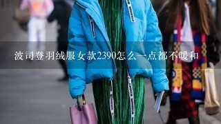 波司登羽绒服女款2390怎么1点都不暖和