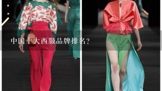 中国十大西服品牌排名？