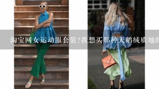 淘宝网女运动服套装?我想买那种天鹅绒质地的，这种多少钱?