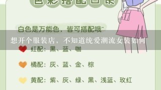 想开个服装店，不知道统爱潮流女装如何