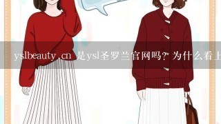 yslbeauty.cn 是ysl圣罗兰官网吗？为什么看上去是很