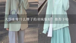 大学生穿什么牌子的羽绒服好？推荐下哈