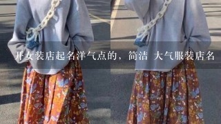 开女装店起名洋气点的，简洁 大气服装店名