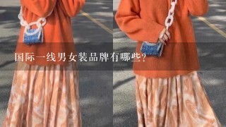 国际1线男女装品牌有哪些?