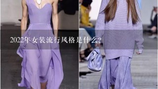 2022年女装流行风格是什么?