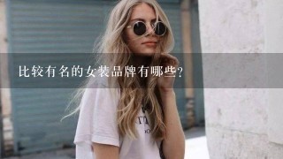 比较有名的女装品牌有哪些?