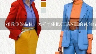 拯救你的品位：怎样才能把CHANEL的包包背好看？leboy怎么搭？