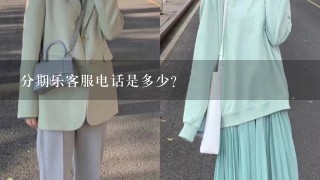 分期乐客服电话是多少？