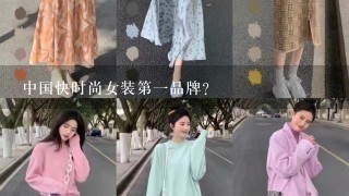 中国快时尚女装第1品牌？