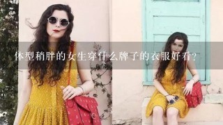 体型稍胖的女生穿什么牌子的衣服好看？