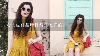 女士皮鞋品牌排行是怎样的？