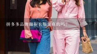 拼多多品牌撤柜衣服是真的吗？