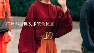 广州哪里批发服装最便宜