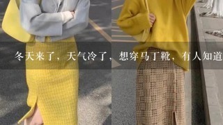 冬天来了，天气冷了，想穿马丁靴，有人知道2021年女