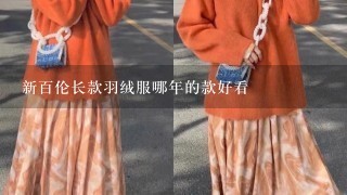 新百伦长款羽绒服哪年的款好看