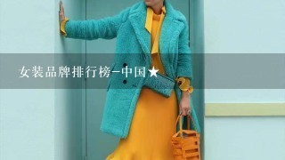 女装品牌排行榜-中国★