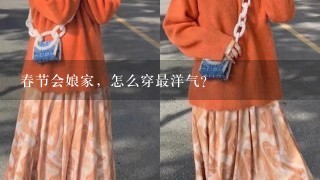 春节会娘家，怎么穿最洋气？