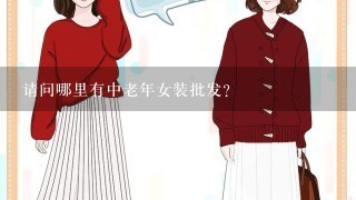 请问哪里有中老年女装批发？