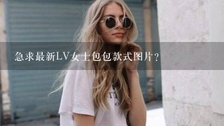 急求最新LV女士包包款式图片？