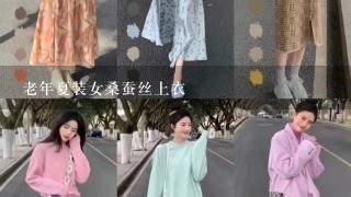 老年夏装女桑蚕丝上衣