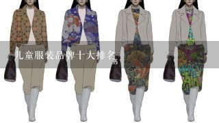 儿童服装品牌十大排名