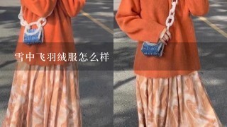 雪中飞羽绒服怎么样