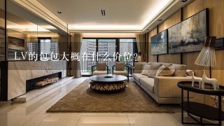 LV的包包大概在什么价位？