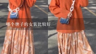 哪个牌子的女装比较好