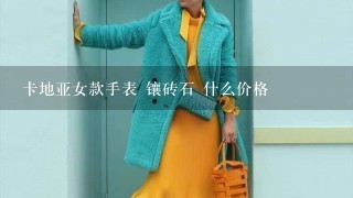 卡地亚女款手表 镶砖石 什么价格