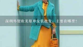 深圳外贸欧美原单女装批发，主要在哪里?