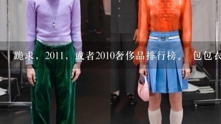 跪求，2011，或者2010奢侈品排行榜。 包包衣服鞋子、化妆品香水、珠宝首饰的国际1线奢侈品品牌介绍（...