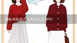 胸贴和隐形内衣有什么区别吗？