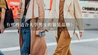 有哪些适合大学男生的服装品牌？