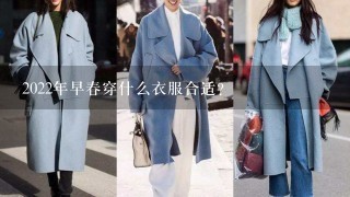 2022年早春穿什么衣服合适？