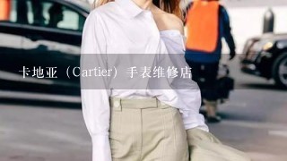 卡地亚（Cartier）手表维修店